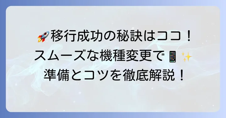 クイックスタートを成功させるための準備とコツ