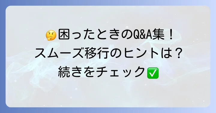 よくある質問