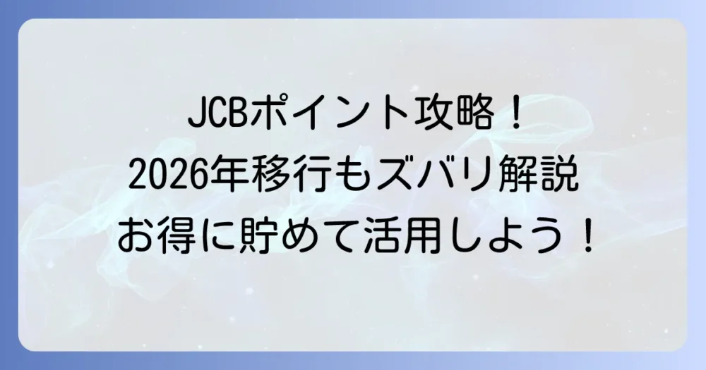 OkiDokiポイント還元率が高いJCBカードの選び方と効率的な貯め方を徹底解説