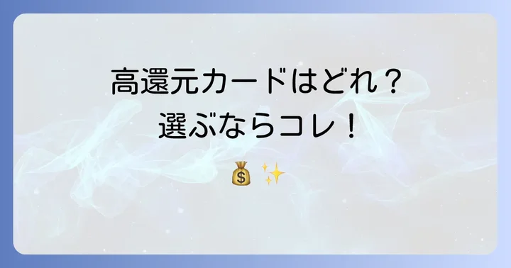OkiDokiポイント還元率が高いJCBカードの選び方