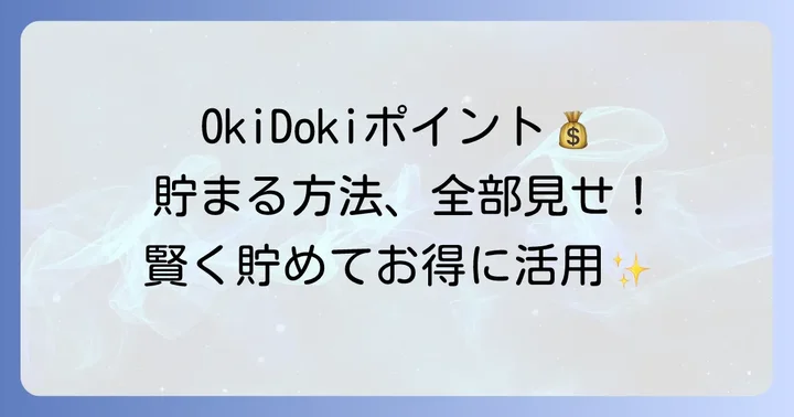 OkiDokiポイントを効率的に貯める具体的な方法