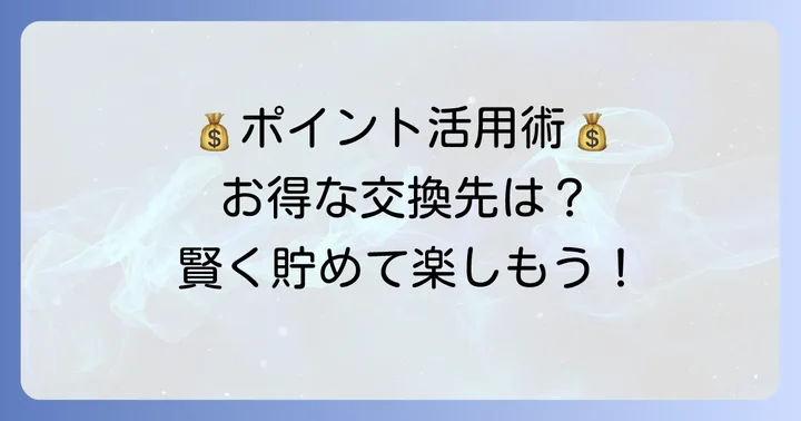 貯まったOkiDokiポイントのおすすめ交換先と還元率