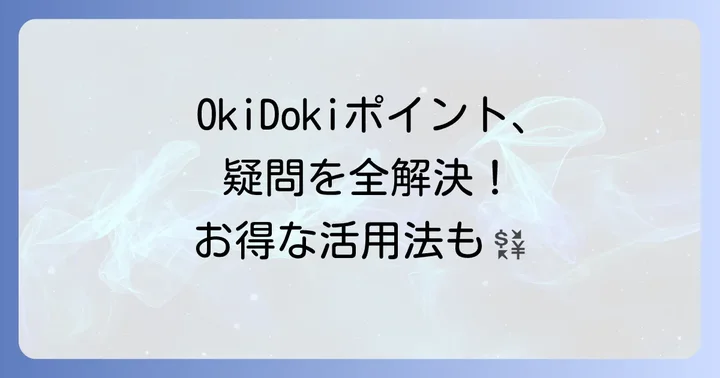 OkiDokiポイントに関するよくある質問