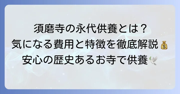 須磨寺の永代供養とは？特徴と費用