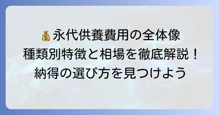 永代供養の費用相場と種類別の特徴