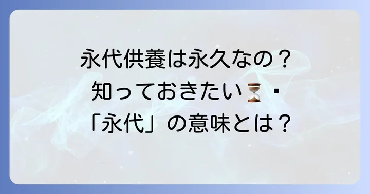 「永代」の意味と供養期間の理解