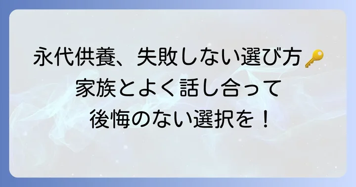 永代供養を選ぶ際の重要なコツ