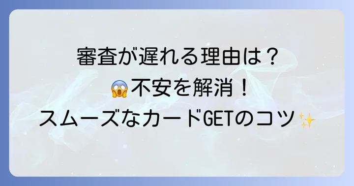 エポスカードの審査が遅いと感じる主な理由