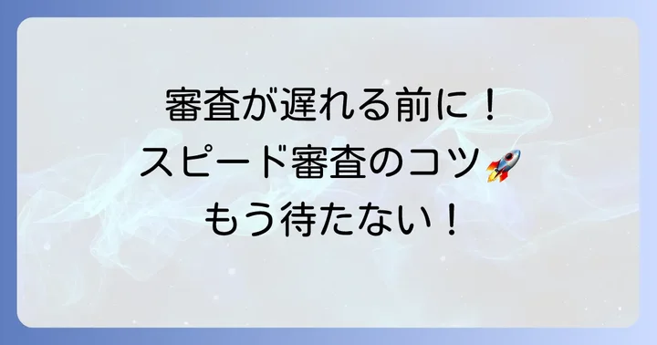 エポスカードの審査を早めるためのコツ