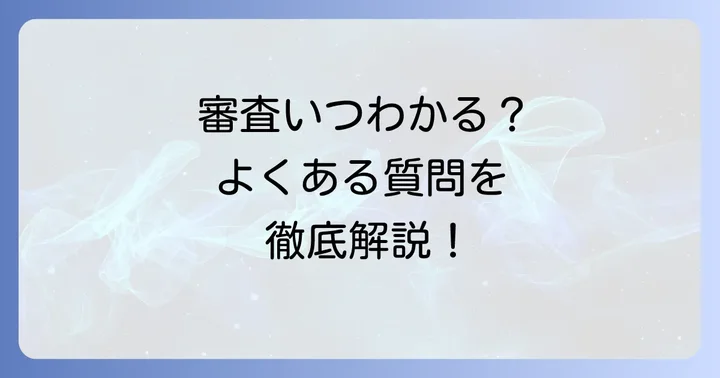 エポスカードの審査に関するよくある質問