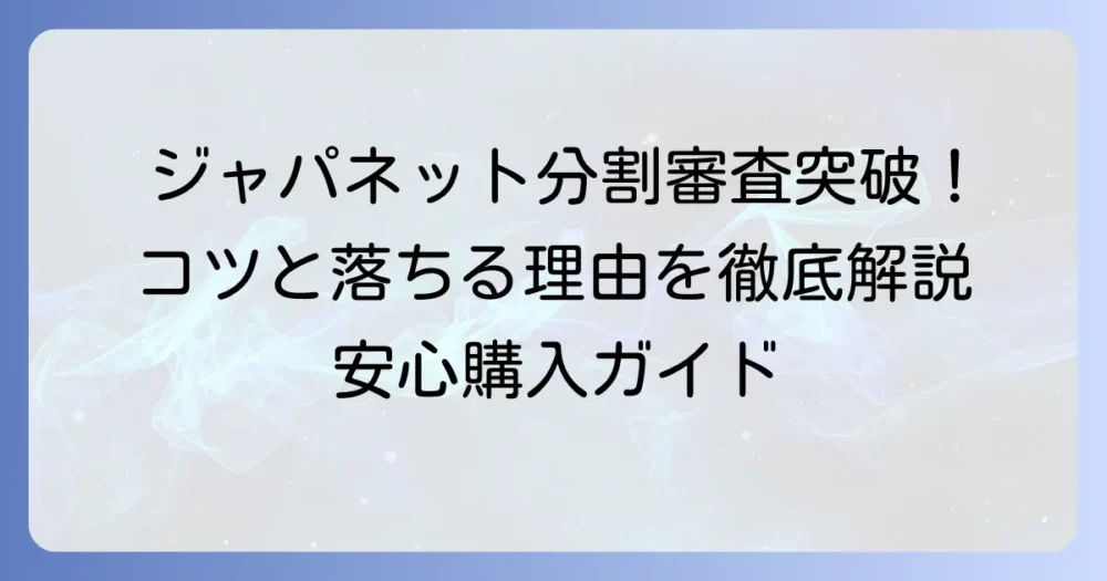 ジャパネットたかたの分割払い審査の疑問を解決！通過のコツと落ちる理由