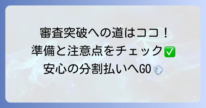 審査通過のコツ！準備と注意点