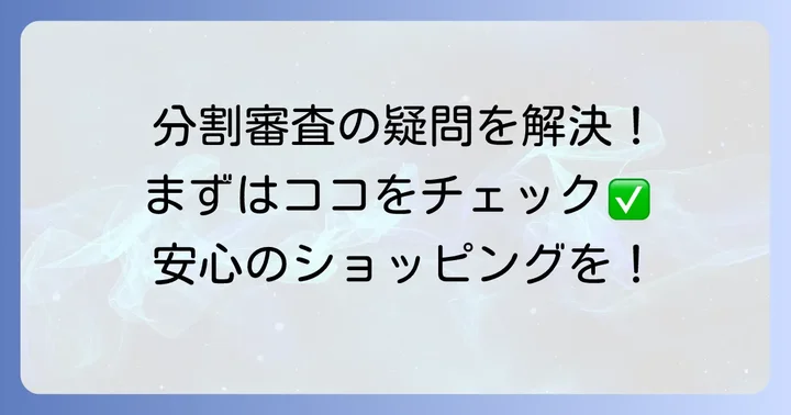 ジャパネットたかた分割払い審査に関するよくある質問