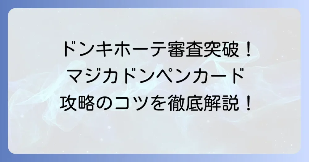 ドンキホーテクレジットカード審査の疑問を解決！申し込み条件と通過のコツを徹底解説
