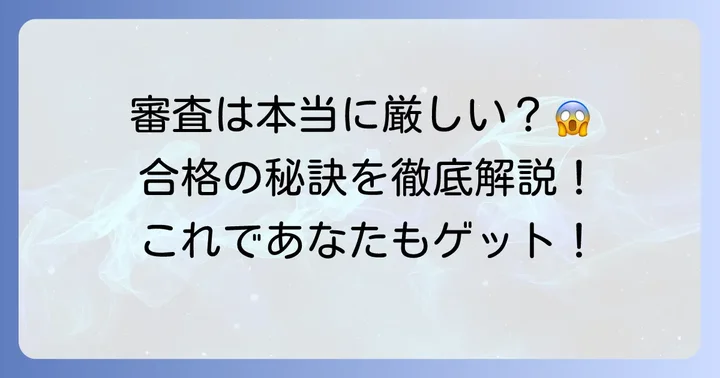 majica donpen cardの審査は厳しい？審査基準を詳しく解説