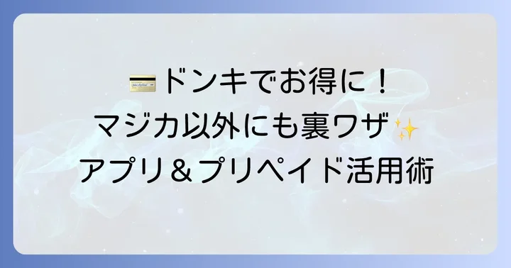 majica donpen card以外のドンキホーテでお得な支払い方法
