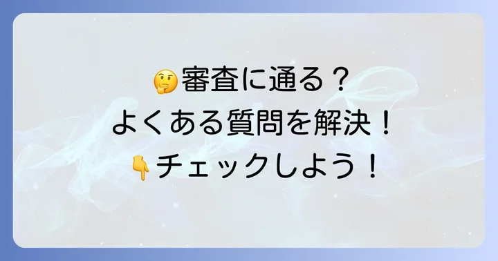 よくある質問