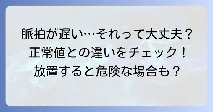 脈拍が遅い「徐脈」とは？正常な脈拍数との違い