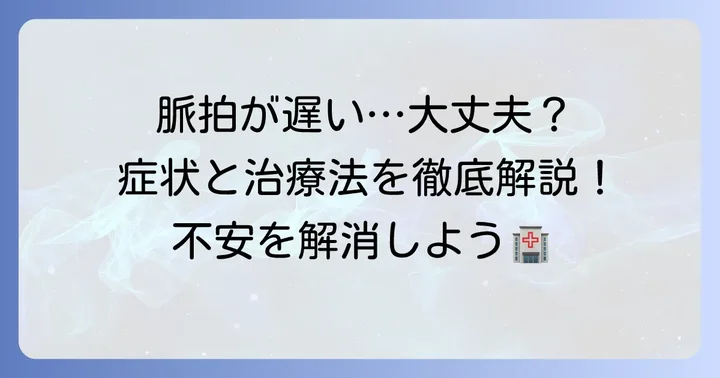 脈拍が遅い場合の対処法と治療