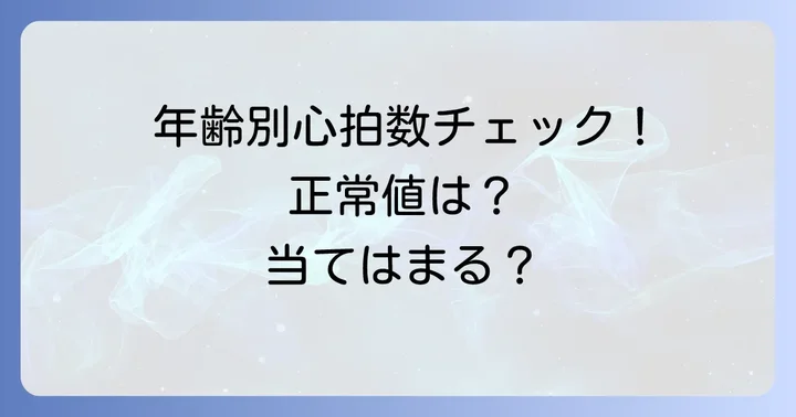 【年齢別】あなたの心拍数は正常?安静時心拍数の目安