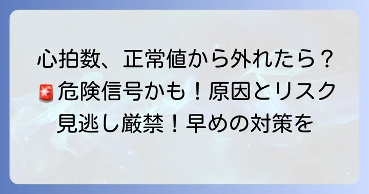 心拍数が正常値から外れる原因とリスク