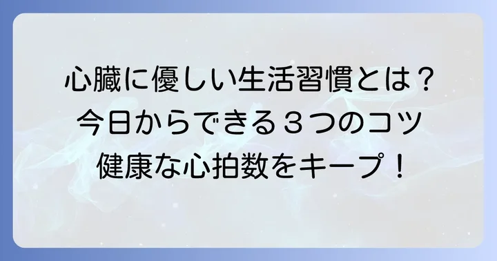 健康な心拍数を保つためのコツ