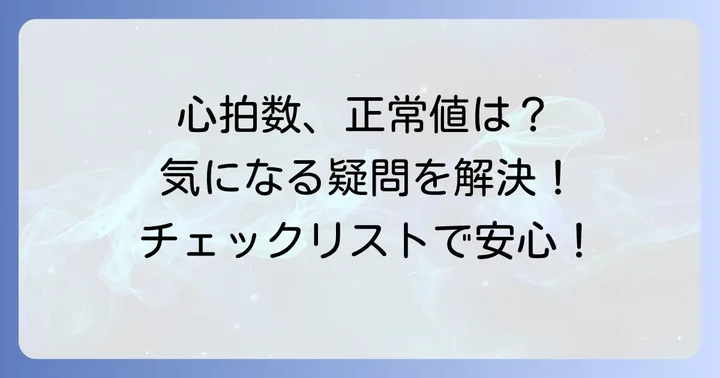 心拍数に関するよくある質問
