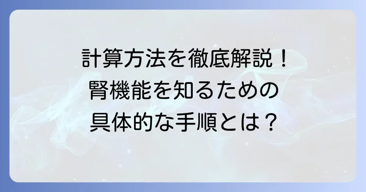クレアチニンクリアランスの具体的な計算方法と進め方
