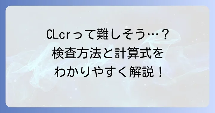 CLcrの測定方法と計算式を理解する