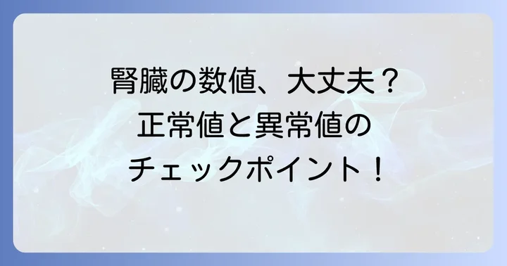 CLcrの基準値と異常値が示すこと