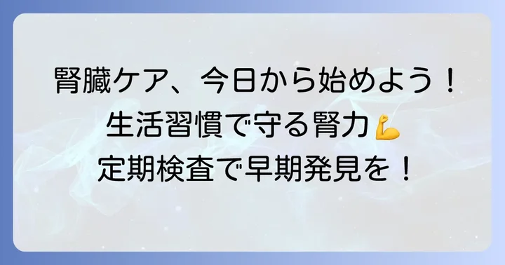 腎臓の健康を保つための生活習慣と検査のコツ