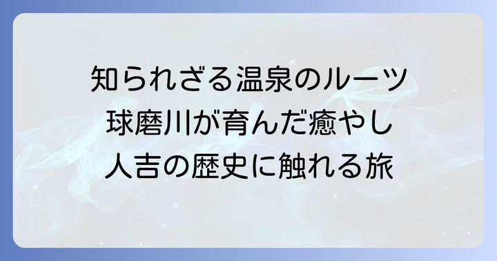 岩井温泉人吉とは？その歴史と特徴