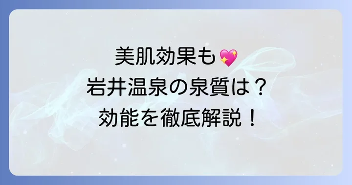 岩井温泉の泉質と期待できる効能