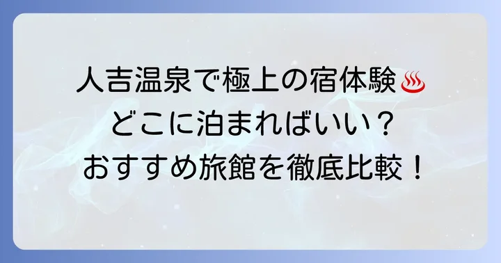 岩井温泉人吉のおすすめ旅館・宿泊施設