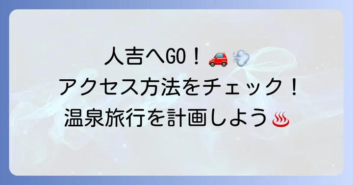岩井温泉人吉へのアクセス方法