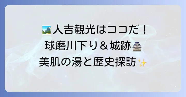 岩井温泉人吉周辺の観光スポット