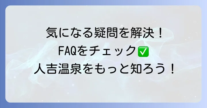 よくある質問