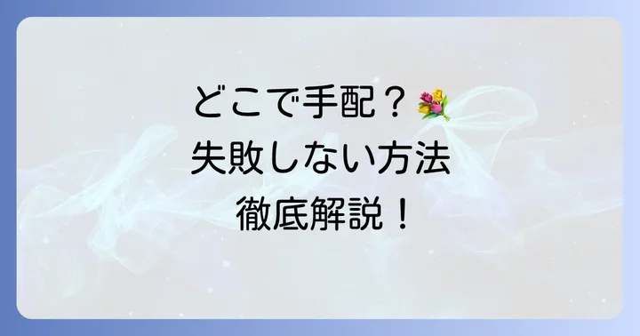 弔花をどこで手配する？おすすめの方法と選び方