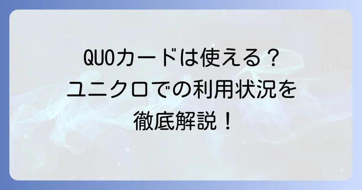 QUOカードはユニクロで利用できる？QUOカードPayの利用可否も解説