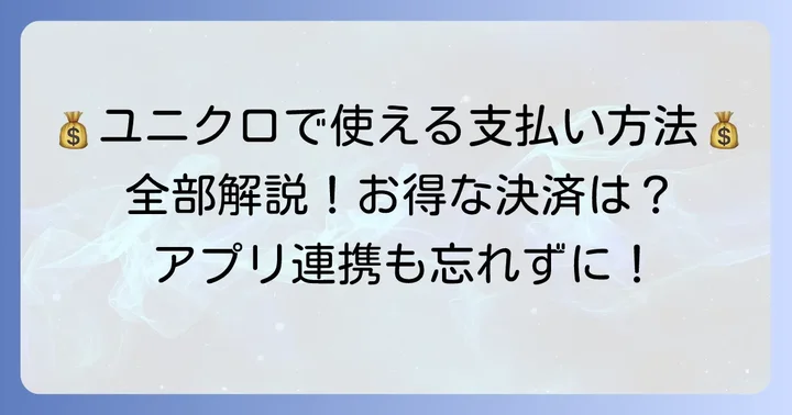 ユニクロで使える支払い方法を徹底解説！お得な決済方法も紹介