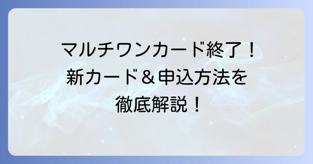 北國銀行クレジットカードの作り方徹底解説!マルチワンカード終了後の新カードと申し込み方法