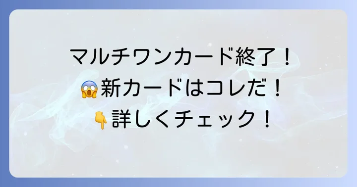 北國銀行のクレジットカード事情:マルチワンカード終了と新カード