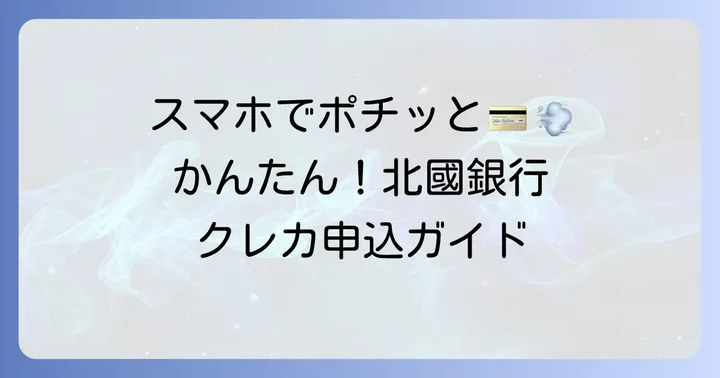 北國銀行クレジットカードの申し込み方法と進め方