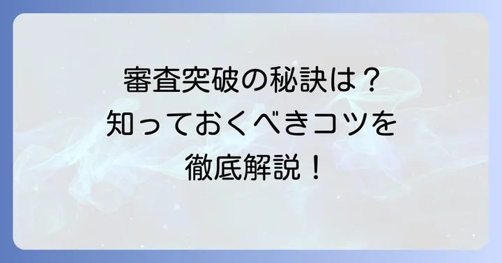 クレジットカード審査のコツと注意点