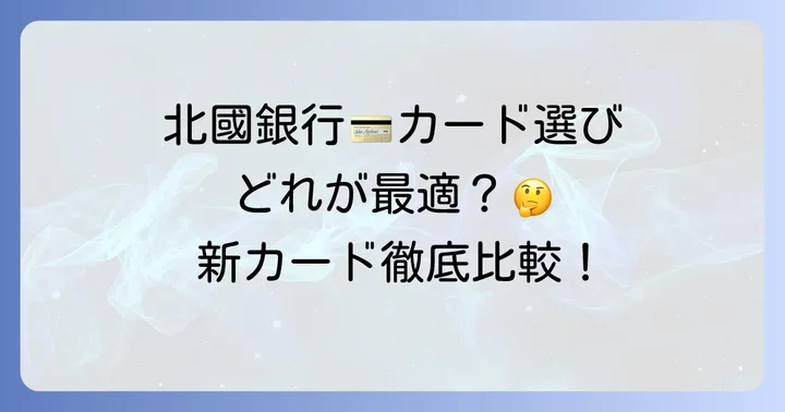 北國銀行が提供する主なクレジットカードの種類と特長