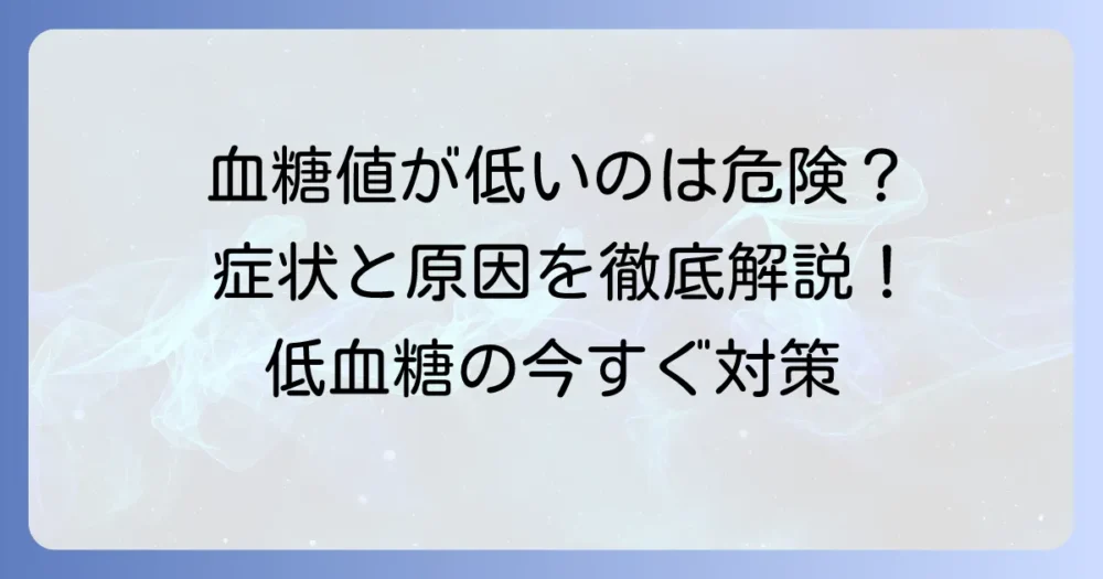 随時血糖が低いのはなぜ?症状と原因、適切な対処法を徹底解説