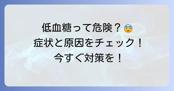 随時血糖が低い状態とは?低血糖の基本を理解しよう