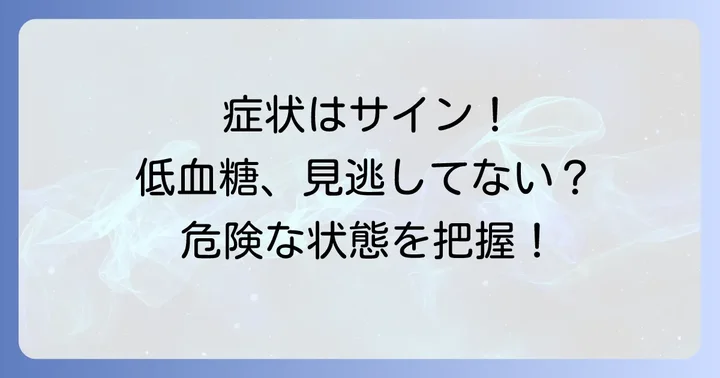 見逃さないで!低血糖の主な症状とサイン