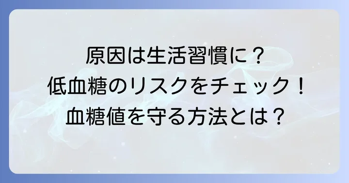 随時血糖が低くなる原因とは?あなたの生活習慣に潜むリスク