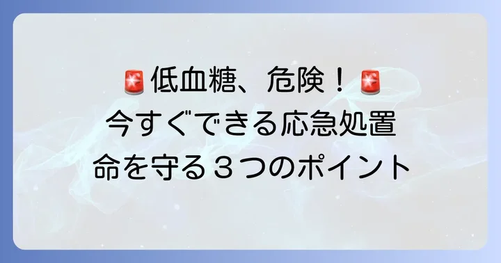 低血糖が起きたらどうする?緊急時の適切な対処法